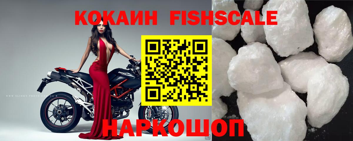 Кокаин FishScale Моздок