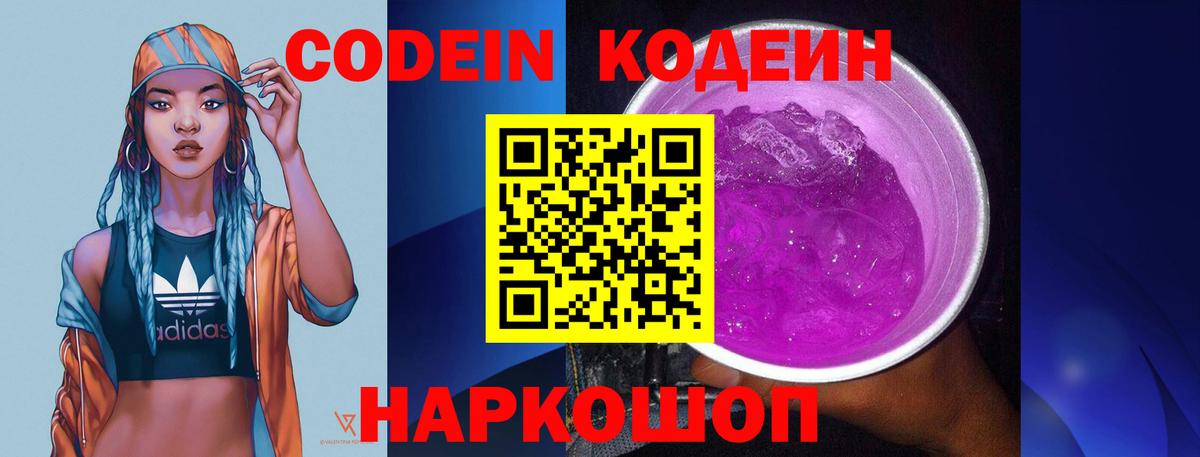 Кодеин напиток Lean (лин) Моздок